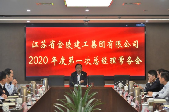 集團公司2020年度第一次總經(jīng)理常務(wù)會(huì )議簡(jiǎn)訊