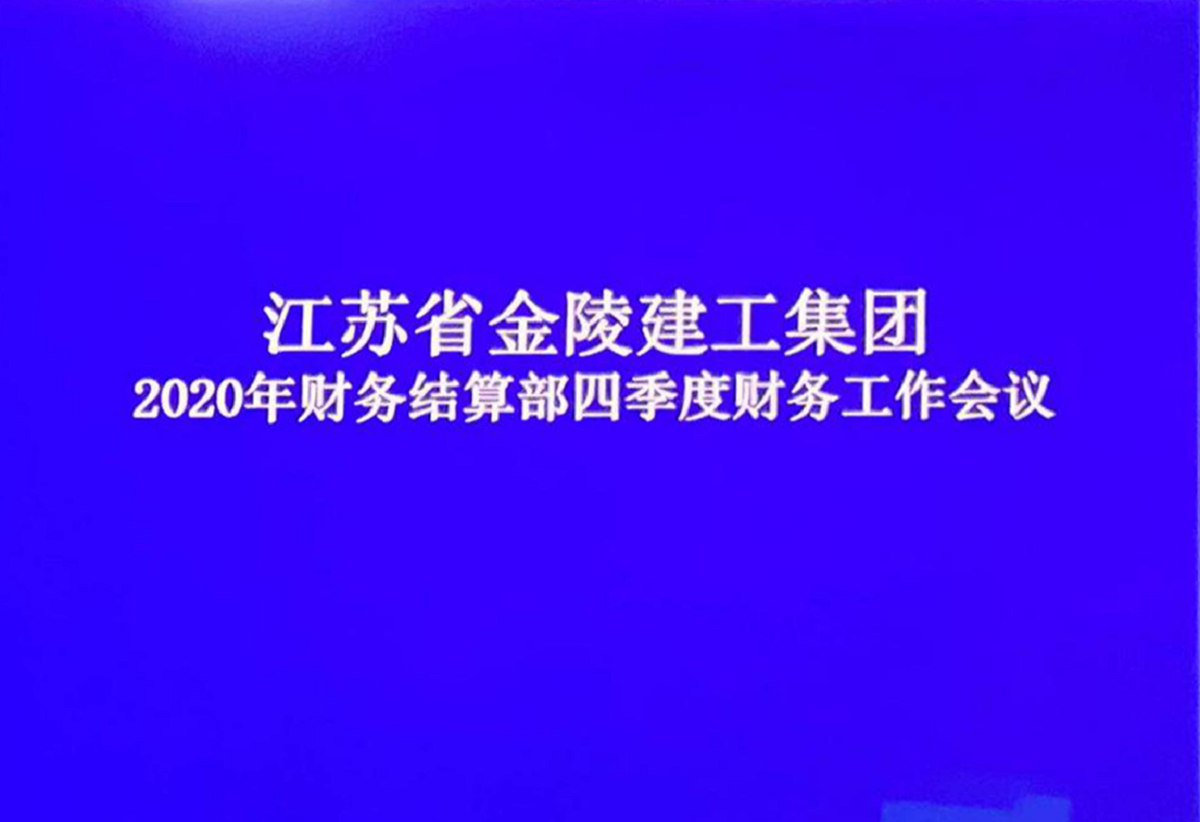 財務(wù)結算部召開(kāi)2020年四季度財務(wù)工作會(huì )議