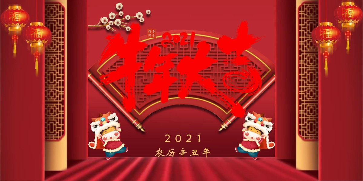 【新春祝福】2021辛丑牛年新春快樂(lè )