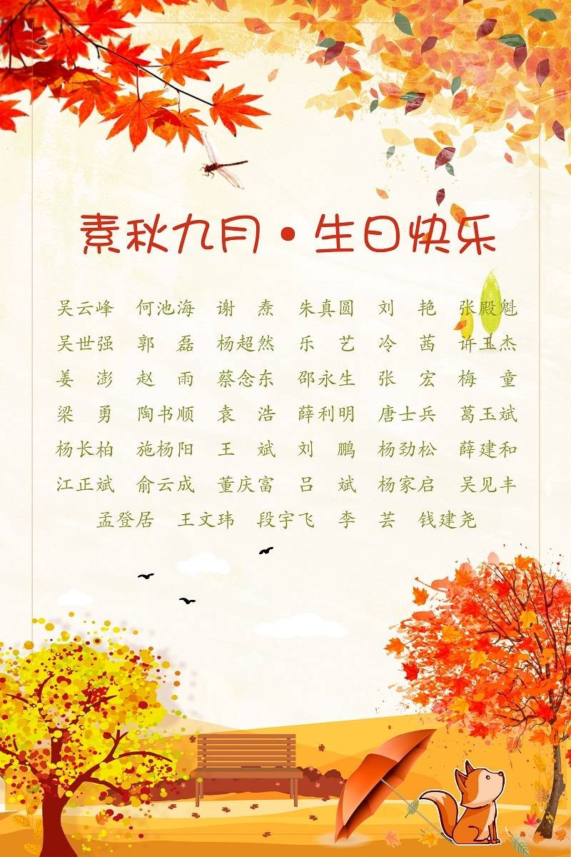 【生日祝福】恭祝09月生日的員工生日快樂(lè )！