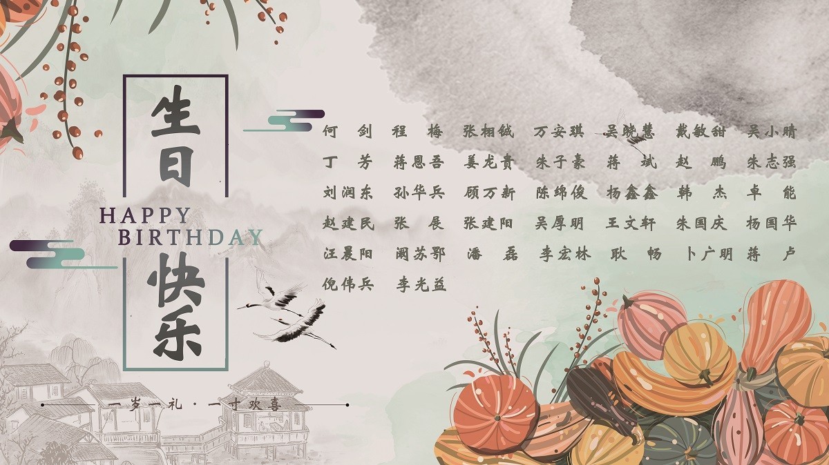 【生日祝福】恭祝10月生日的員工生日快樂(lè )！